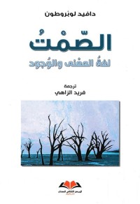 الصمت : لغة المعنى والوجود